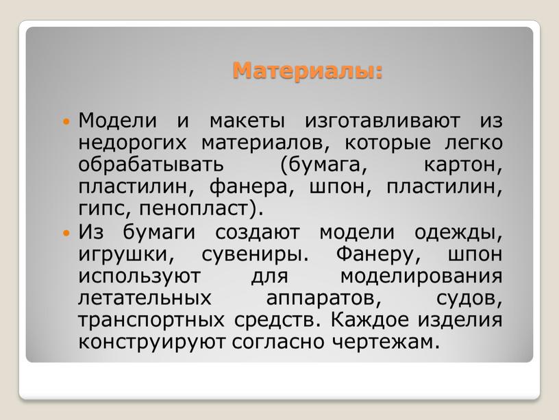 Материалы: Модели и макеты изготавливают из недорогих материалов, которые легко обрабатывать (бумага, картон, пластилин, фанера, шпон, пластилин, гипс, пенопласт)