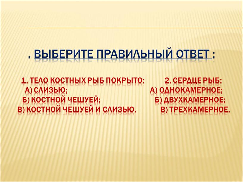 Выберите правильный ответ : 1