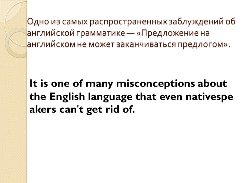 Одно из самых распространенных заблуждений об английской грамматике — «Предложение на английском не может заканчиваться предлогом»
