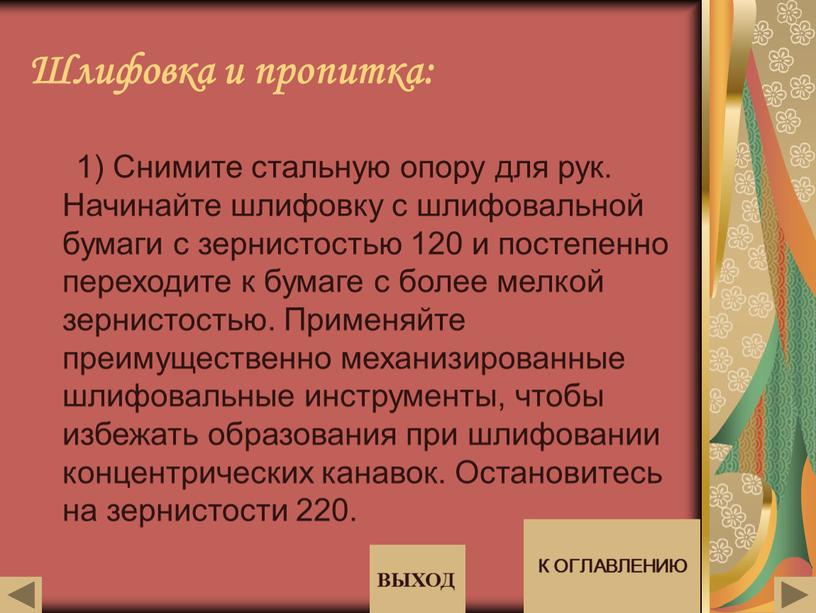 Шлифовка и пропитка: 1) Снимите стальную опору для рук