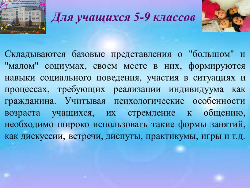 Складываются базовые представления о "большом" и "малом" социумах, своем месте в них, формируются навыки социального поведения, участия в ситуациях и процессах, требующих реализации индивидуума как…