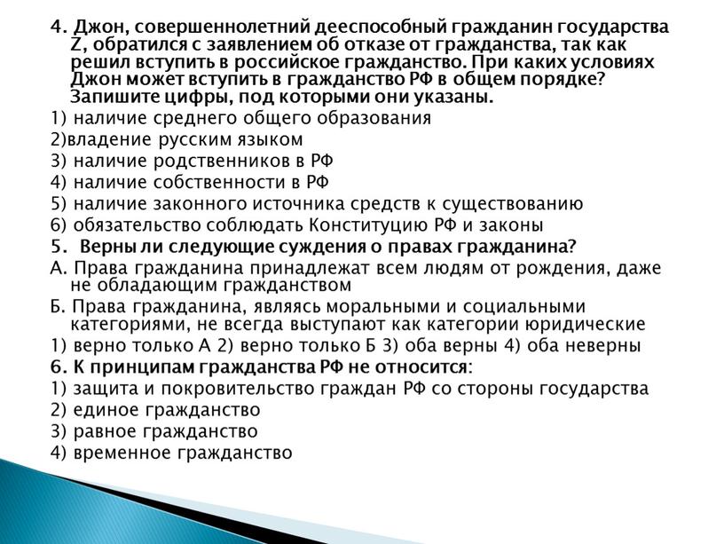 Джон, совершеннолетний дееспособный гражданин государства