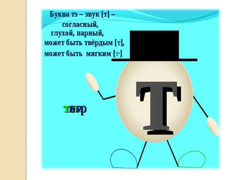 Презентация на тему: "Знакомство с алфавитом. Звук и буква Т".