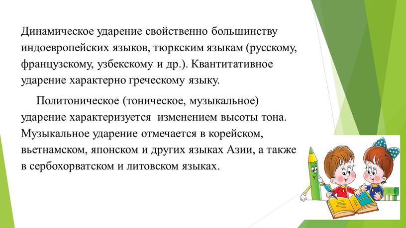 Динамическое ударение свойственно большинству индоевропейских языков, тюркским языкам (русскому, французскому, узбекскому и др