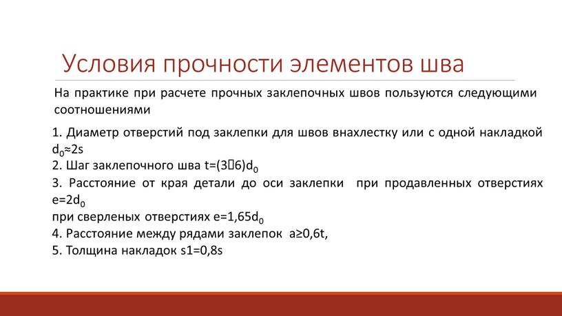 Условия прочности элементов шва