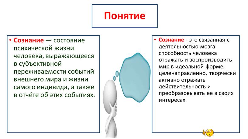 Понятие Сознание — состояние психической жизни человека, выражающееся в субъективной переживаемости событий внешнего мира и жизни самого индивида, а также в отчёте об этих событиях