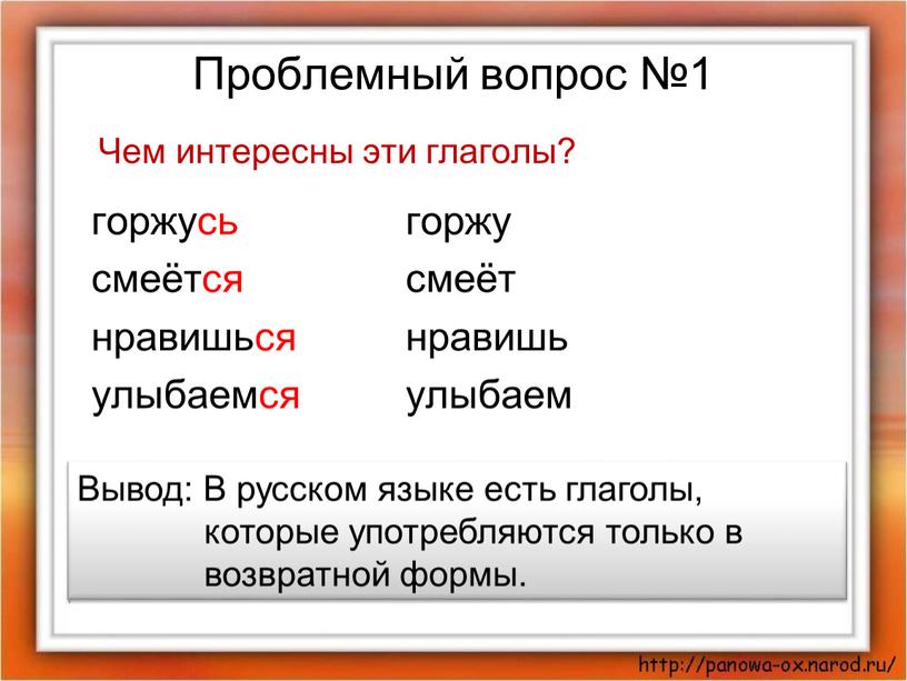 Проблемный вопрос №1 Чем интересны эти глаголы? горжусь смеётся нравишься улыбаемся горжу смеёт нравишь улыбаем