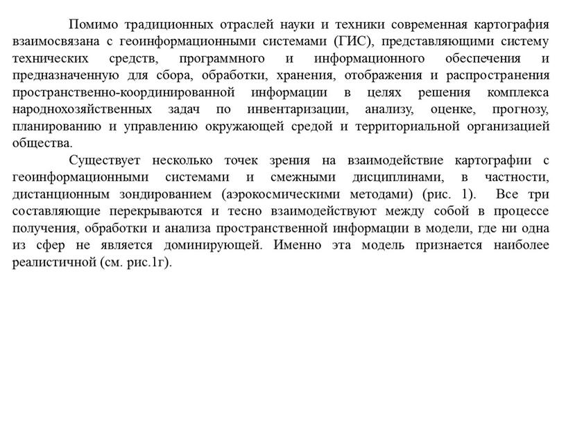 Помимо традиционных отраслей науки и техники современная картография взаимосвязана с геоинформационными системами (ГИС), представляющими систему технических средств, программного и информационного обеспечения и предназначенную для сбора,…