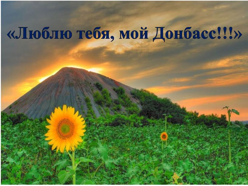 «Люблю тебя, мой Донбасс!!!»