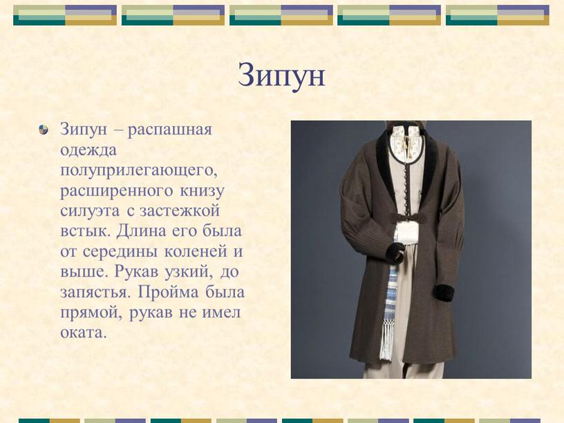 Зипун Зипун – распашная одежда полуприлегающего, расширенного книзу силуэта с застежкой встык