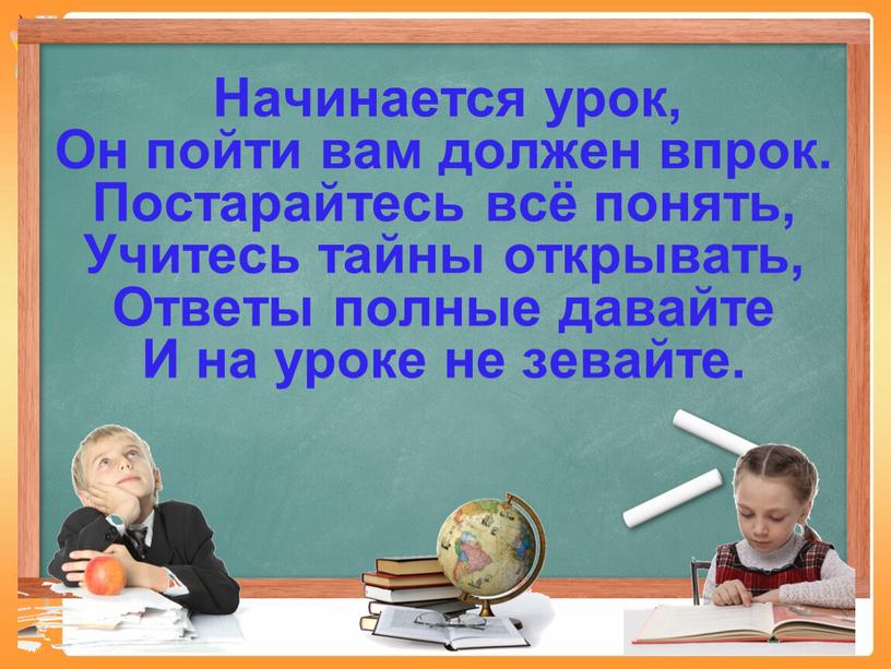 Начинается урок, Он пойти вам должен впрок