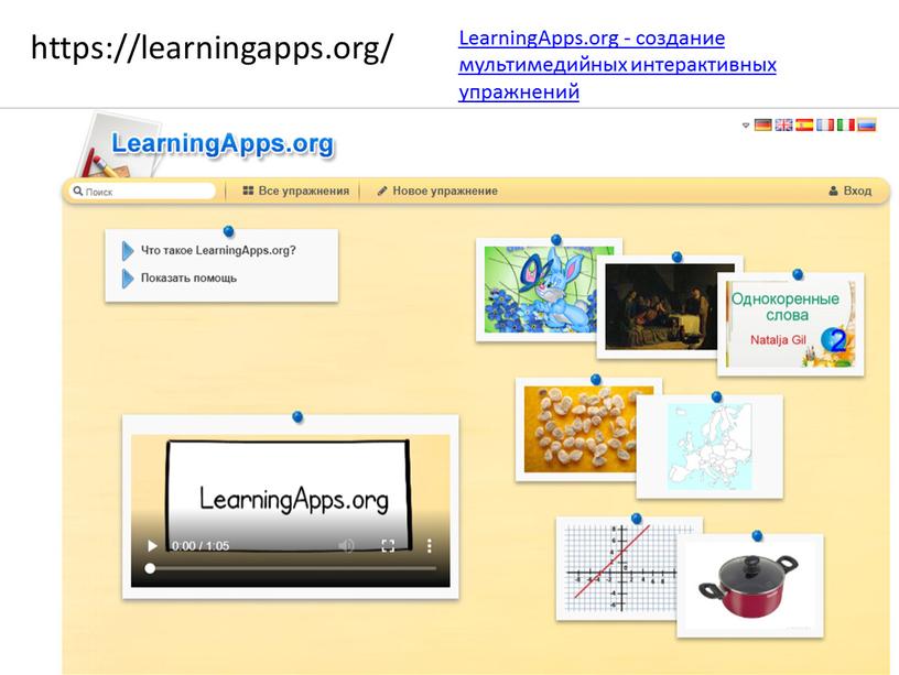 LearningApps.org - создание мультимедийных интерактивных упражнений