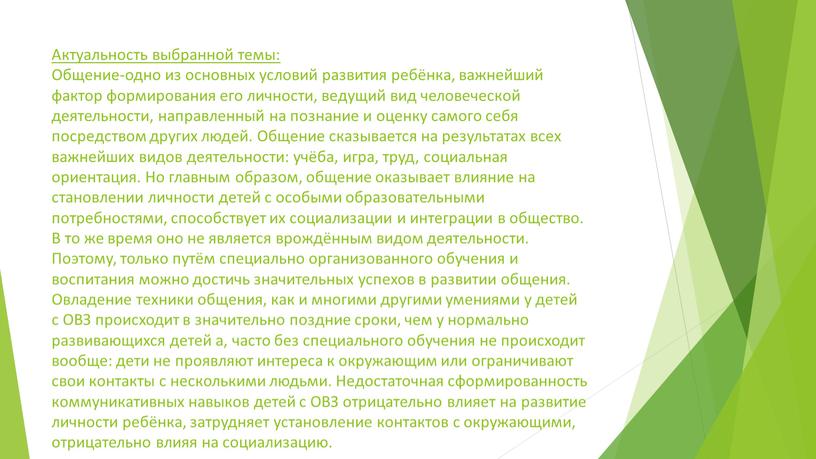 Актуальность выбранной темы: Общение-одно из основных условий развития ребёнка, важнейший фактор формирования его личности, ведущий вид человеческой деятельности, направленный на познание и оценку самого себя…