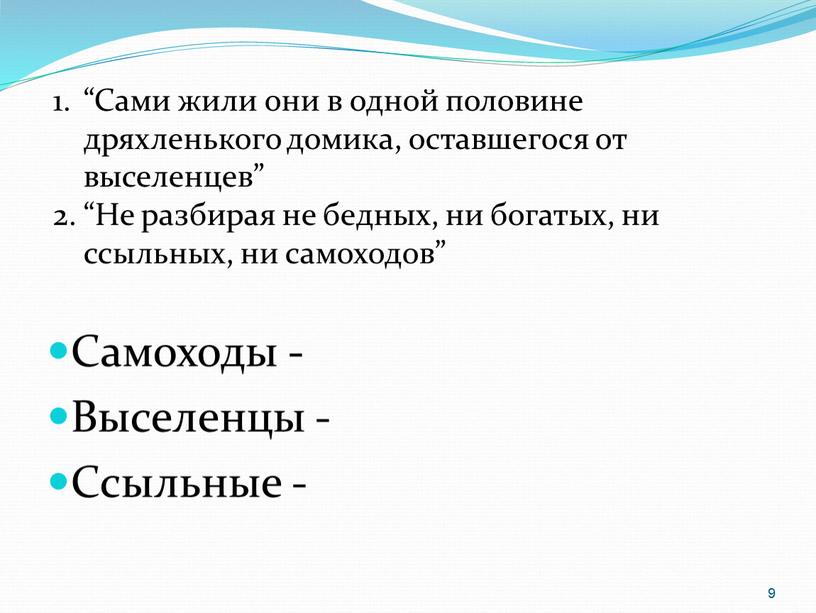 Самоходы - Выселенцы - Ссыльные - “Сами жили они в одной половине дряхленького домика, оставшегося от выселенцев” “Не разбирая не бедных, ни богатых, ни ссыльных,…