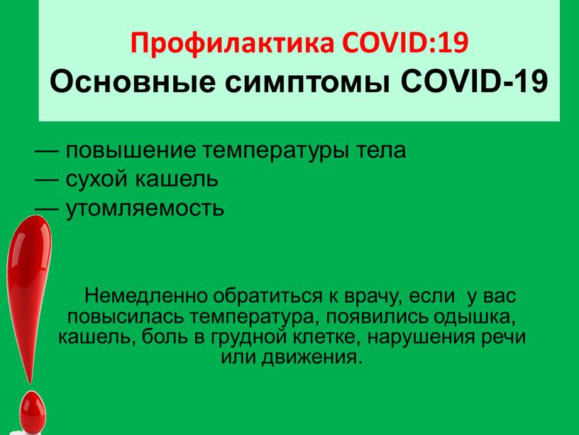 Профилактика COVID:19 Основные симптомы