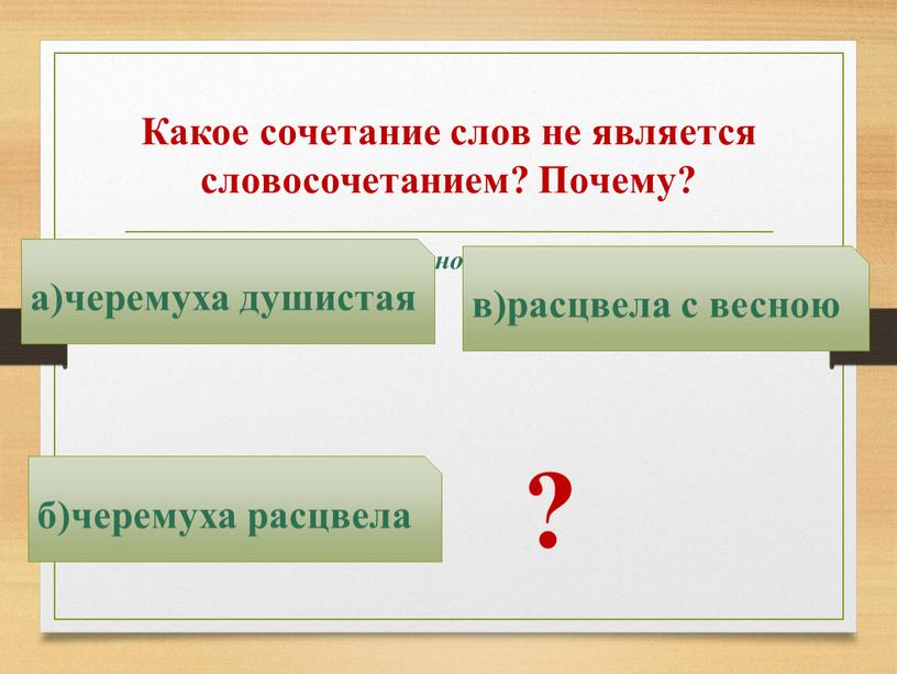 Ветка черемухи вид словосочетания