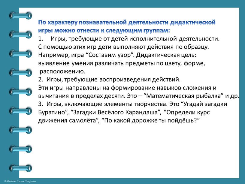 По характеру познавательной деятельности дидактической игры можно отнести к следующим группам: