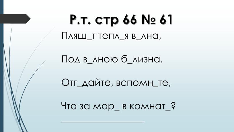 Р.т. стр 66 № 61 Пляш_т тепл_я в_лна,