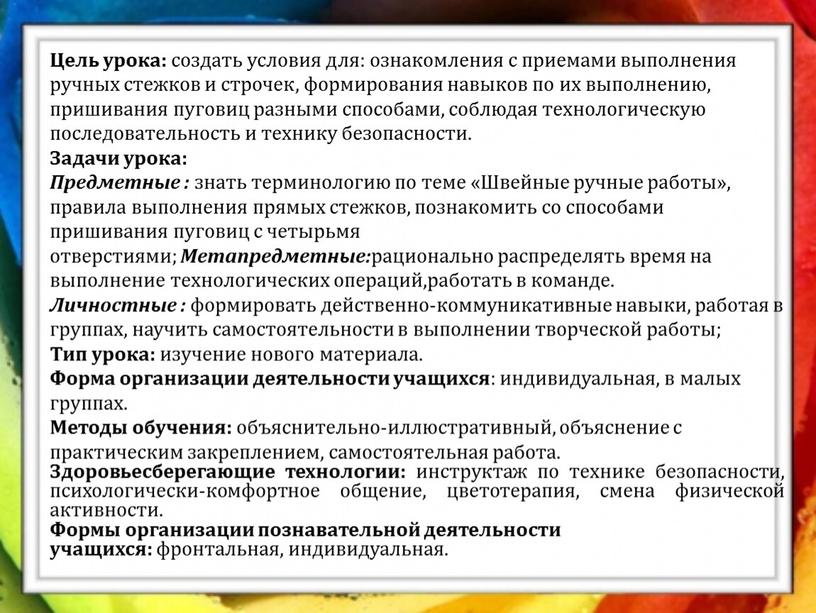 Цель урока: создать условия для: ознакомления с приемами выполнения ручных стежков и строчек, формирования навыков по их выполнению, пришивания пуговиц разными способами, соблюдая технологическую последовательность…