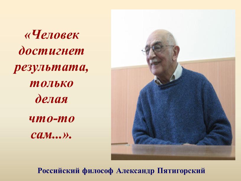 Человек достигнет результата, только делая что-то сам