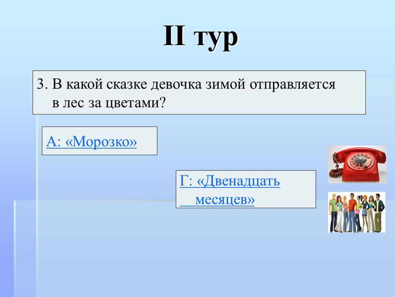 II тур 3. В какой сказке девочка зимой отправляется в лес за цветами?