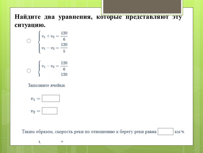 Найдите два уравнения, которые представляют эту ситуацию