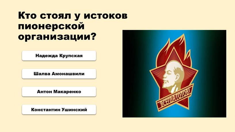 Кто стоял у истоков пионерской организации?