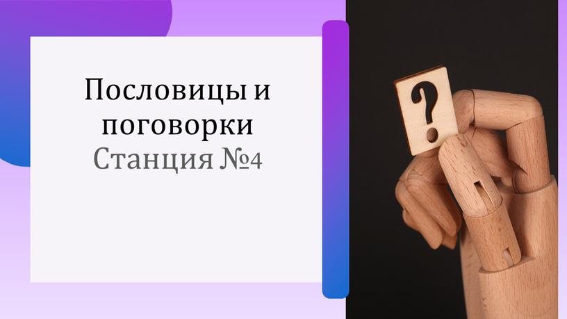 Пословицы и поговорки Станция №4