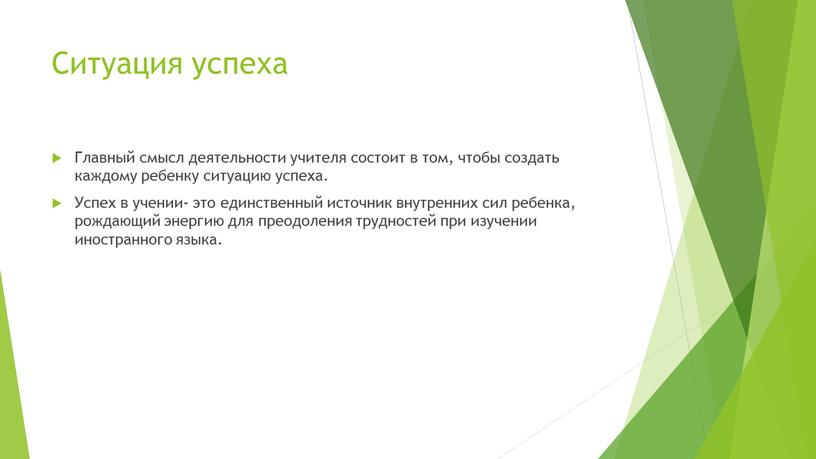 Ситуация успеха Главный смысл деятельности учителя состоит в том, чтобы создать каждому ребенку ситуацию успеха