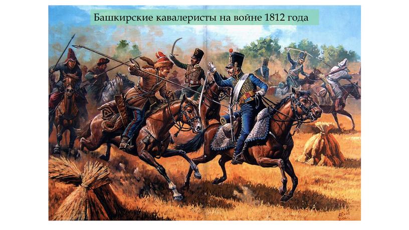 Башкирские кавалеристы на войне 1812 года