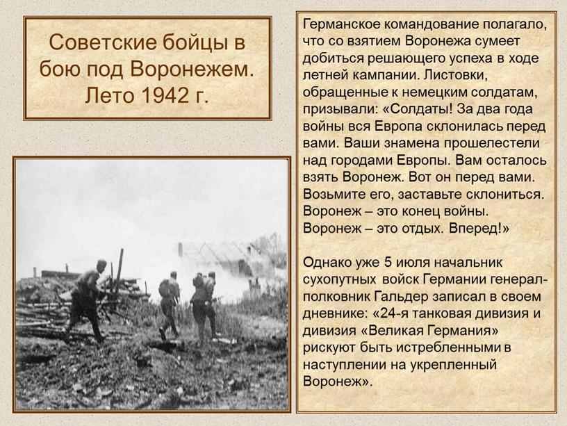 Советские бойцы в бою под Воронежем