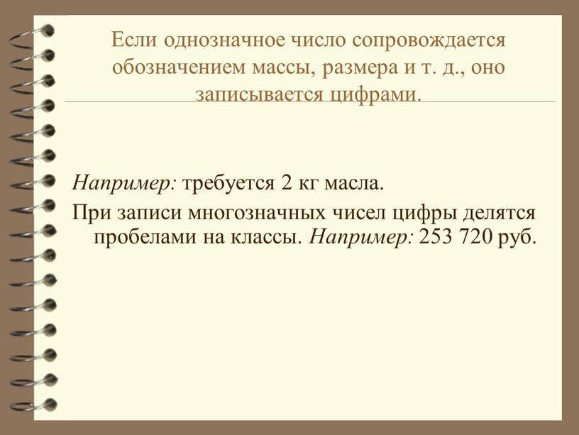 Если однозначное число сопровождается обозначением массы, размера и т