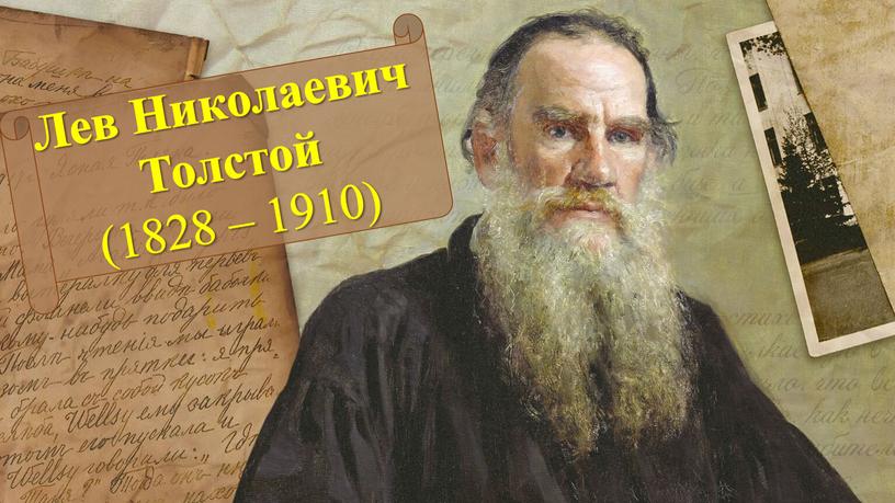 Лев Николаевич Толстой (1828 – 1910)