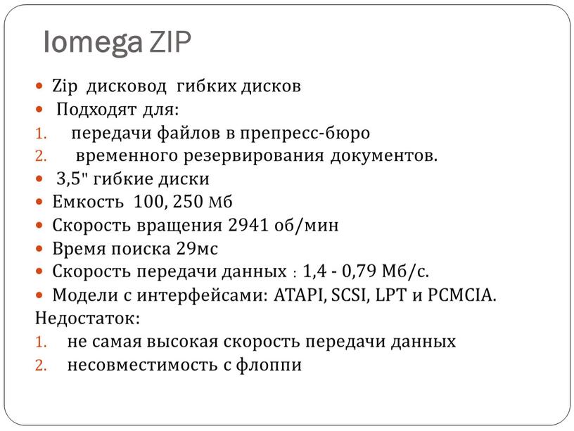 Iomega ZIP Zip дисковод гибких дисков