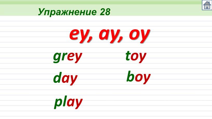 Упражнение 28 ey, ay, oy day play toy boy