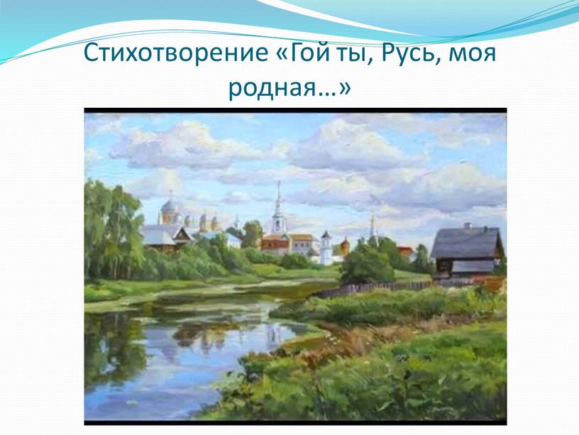 Стихотворение «Гой ты, Русь, моя родная…»