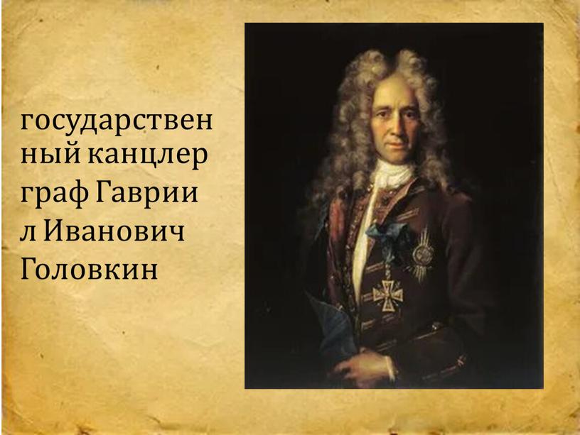 государственный канцлер граф Гавриил Иванович Головкин