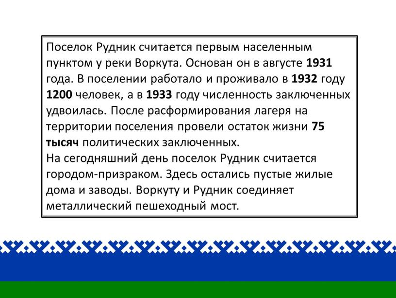 Поселок Рудник считается первым населенным пунктом у реки