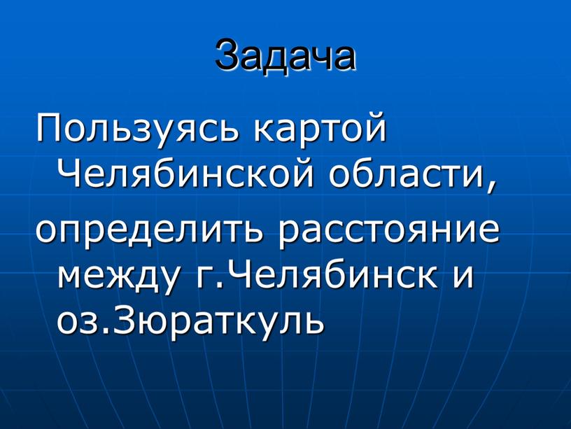 Задача Пользуясь картой Челябинской области, определить расстояние между г