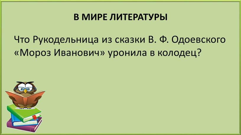 В МИРЕ ЛИТЕРАТУРЫ Что Рукодельница из сказки