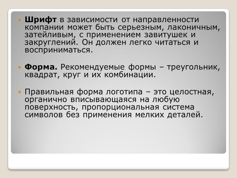 Шрифт в зависимости от направленности компании может быть серьезным, лаконичным, затейливым, с применением завитушек и закруглений