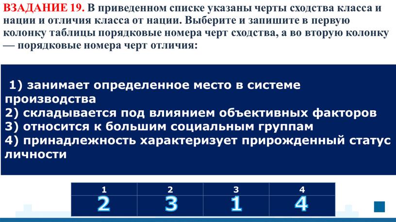 ВЗАДАНИЕ 19. В приведенном списке указаны черты сходства класса и нации и отличия класса от нации