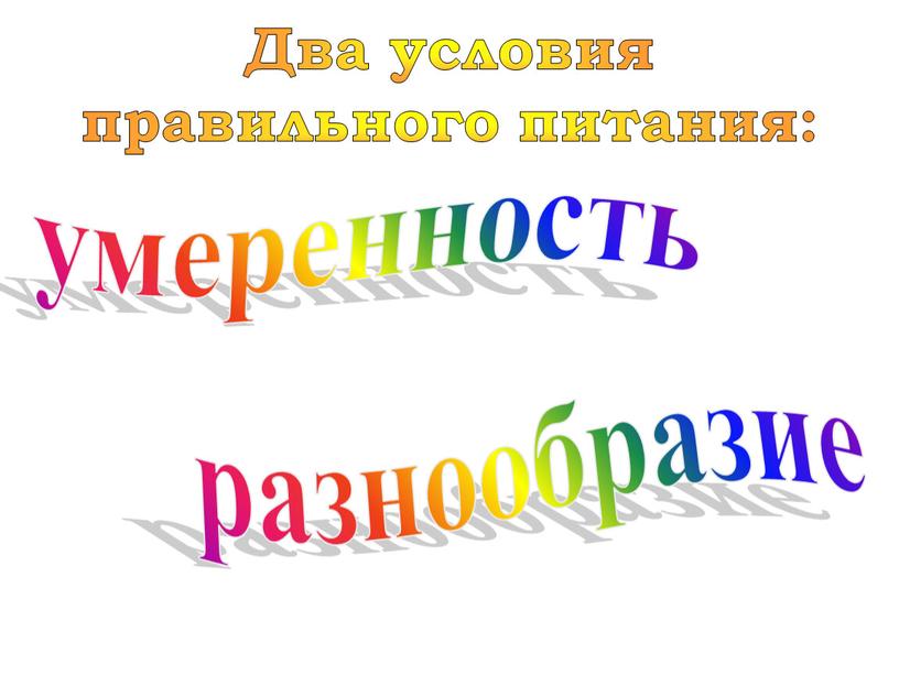 Два условия правильного питания: разнообразие умеренность