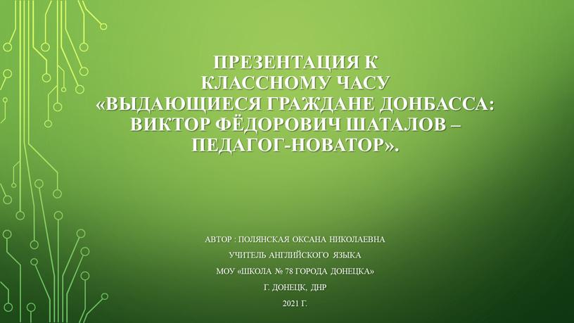 Презентация к классному часу «Выдающиеся граждане