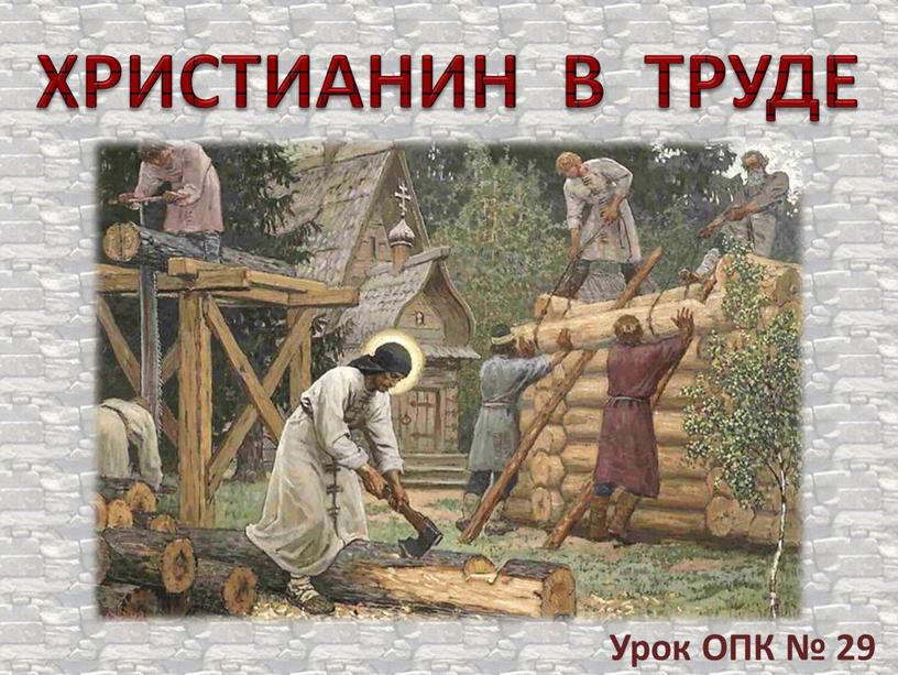 ХРИСТИАНИН В ТРУДЕ Урок ОПК № 29