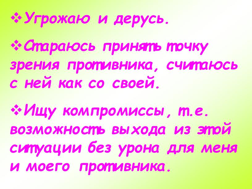 Угрожаю и дерусь. Стараюсь принять точку зрения противника, считаюсь с ней как со своей