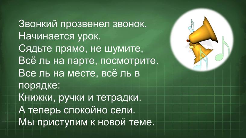 Звонкий прозвенел звонок. Начинается урок