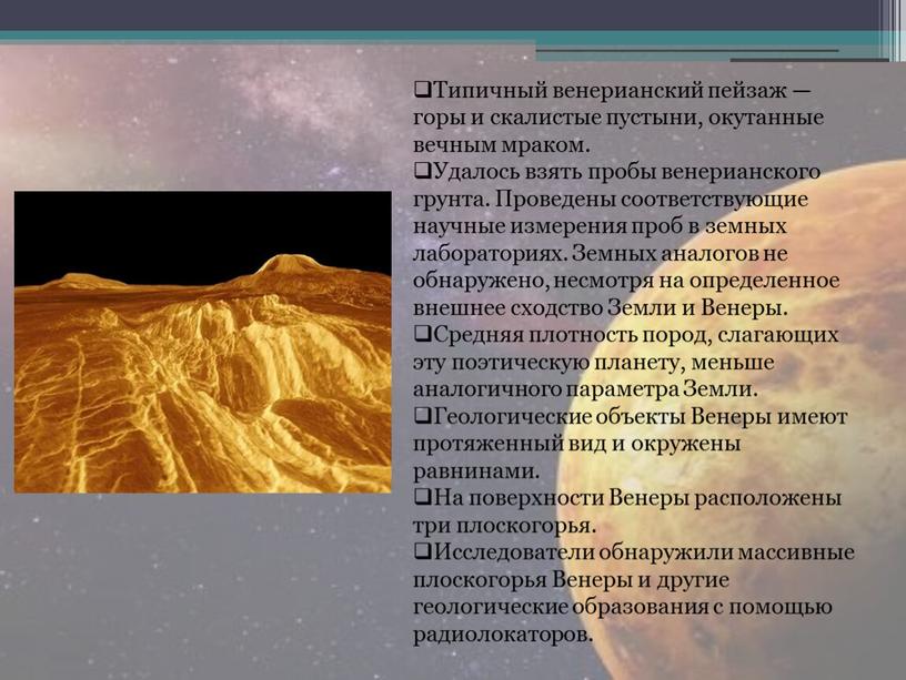 Типичный венерианский пейзаж — горы и скалистые пустыни, окутанные вечным мраком