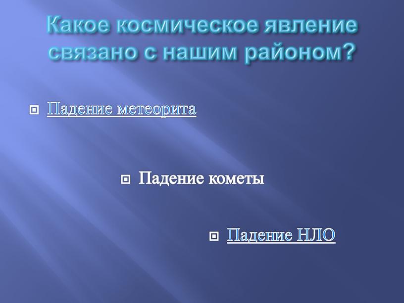 Какое космическое явление связано с нашим районом?