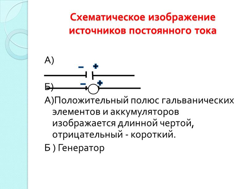 Схематическое изображение источников постоянного тока